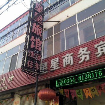 和顺星星宾馆