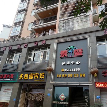 潼南景盛宾馆