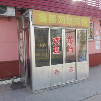 平度鑫都宾馆酒店提供图片