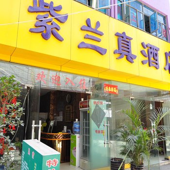 昆明紫兰真经济酒店