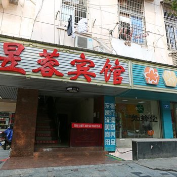 长沙昱蓉宾馆