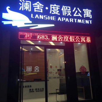 北海澜舍·度假公寓酒店提供图片