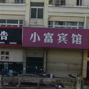 衢州小富宾馆酒店提供图片