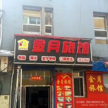 通化金月旅馆酒店提供图片