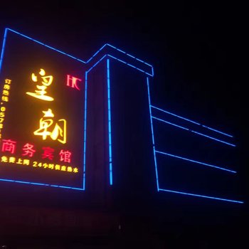 松阳皇朝商务宾馆酒店提供图片