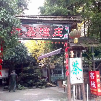 都江堰红鑫渔庄酒店提供图片