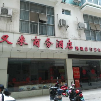 防城港上思好又来商务酒店民政店酒店提供图片