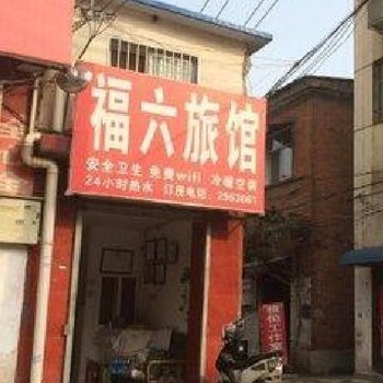 驻马店福六旅馆酒店提供图片