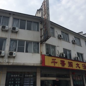 黄山千香阁大酒店酒店提供图片