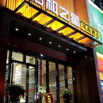 恩施怡和之星风尚酒店酒店提供图片