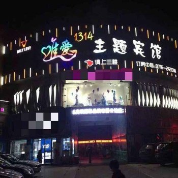 洪湖唯爱1314主题宾馆酒店提供图片