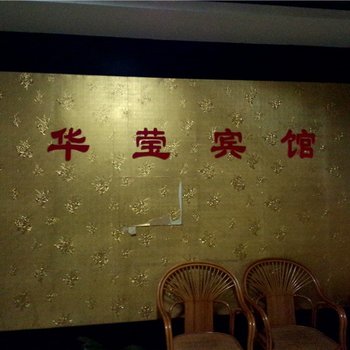 寿光华莹宾馆酒店提供图片