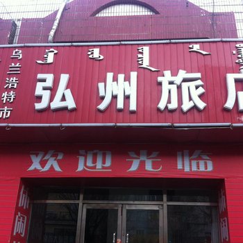 乌兰浩特弘州旅店酒店提供图片