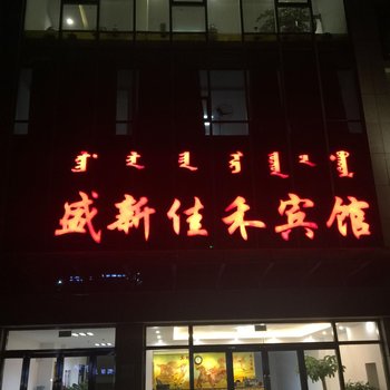 扎鲁特旗盛新佳禾宾馆