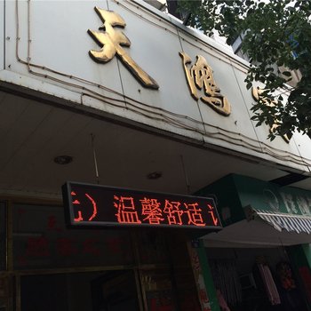 象山天鸿宾馆酒店提供图片