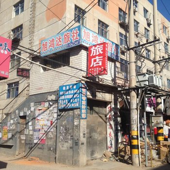 朝阳旭鸿达旅社酒店提供图片