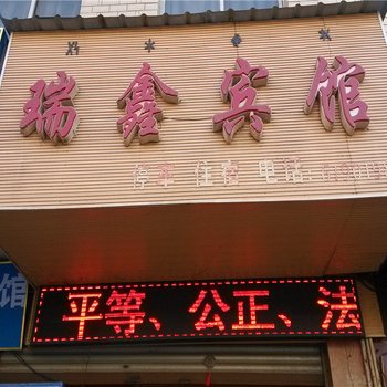 西昌瑞鑫宾馆酒店提供图片