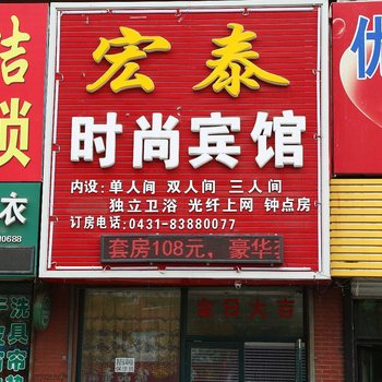 榆树市宏泰时尚宾馆酒店提供图片