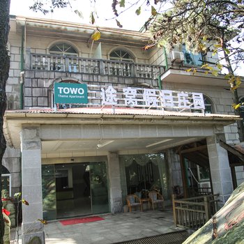 途窝假日庄园(庐山店)