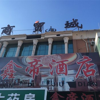 阜新鑫帝大酒店(商贸城店)酒店提供图片