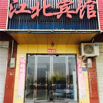 团风江北宾馆酒店提供图片