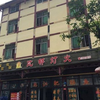 重庆武隆比邻灯火酒店酒店提供图片