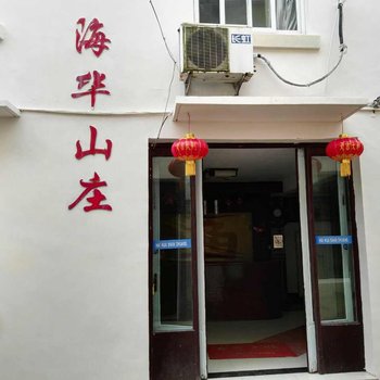 舟山海华山庄
