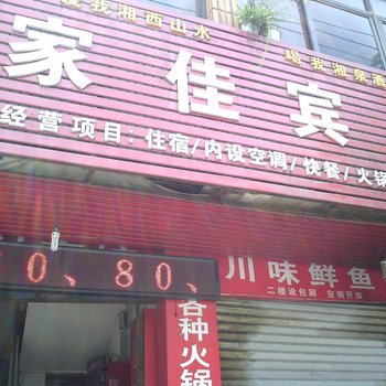 吉首家佳宾馆酒店提供图片