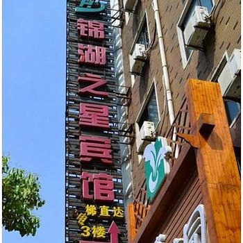 铜陵锦湖之星宾馆酒店提供图片