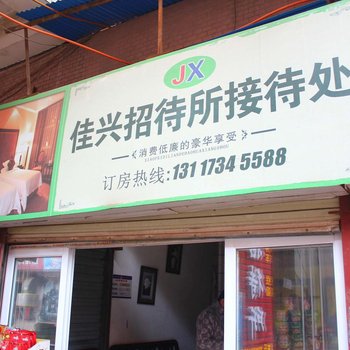 衡阳佳兴招待所酒店提供图片