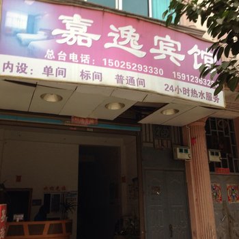 西畴嘉逸宾馆酒店提供图片