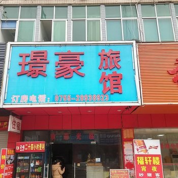 深圳璟豪旅馆