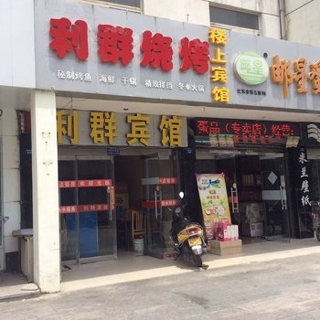 高邮利群宾馆酒店提供图片