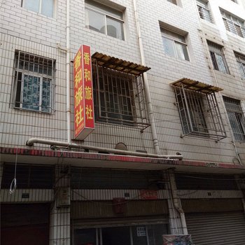 昆明香和旅社