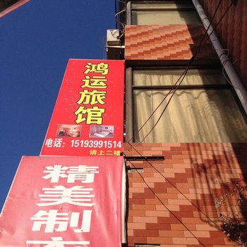 康县鸿运旅馆