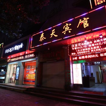 浏阳泰天宾馆酒店提供图片