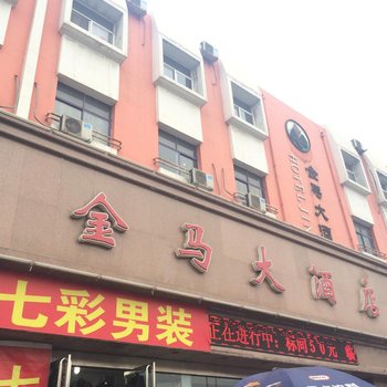 河津金马大酒店酒店提供图片