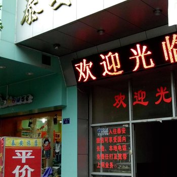 云浮河口泰安旅店酒店提供图片