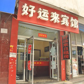 好运来宾馆(太原小马店)