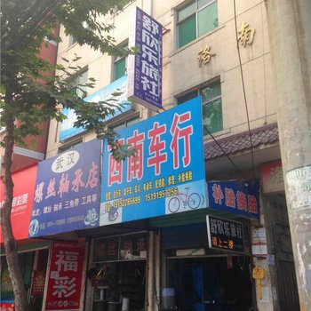 洛南舒欣乐旅社酒店提供图片