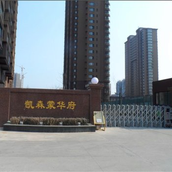 兴城凯栎公寓酒店提供图片