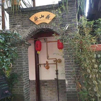都江堰原驿·依山居精品民宿