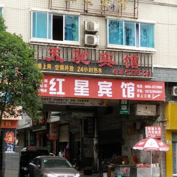 铜仁红星宾馆酒店提供图片