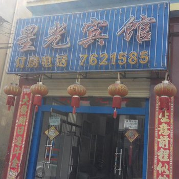 建水星光宾馆酒店提供图片