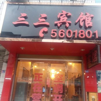 荣县三三宾馆