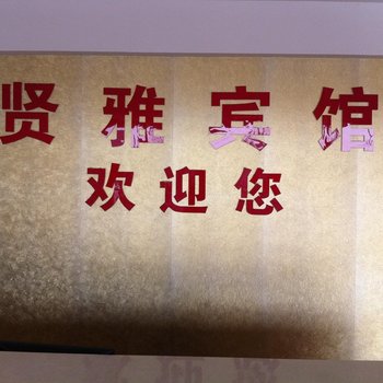 桐城贤雅宾馆酒店提供图片