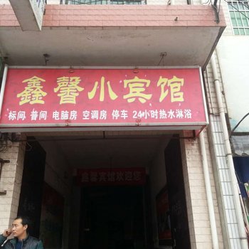 鑫馨小宾馆(西安高堡子村店)