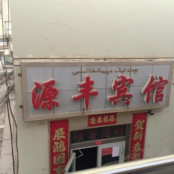 轮台源丰快捷宾馆酒店提供图片