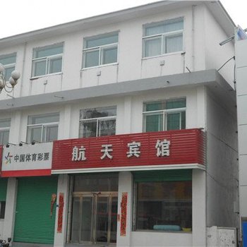 岢岚航天宾馆