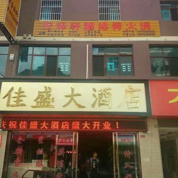福贡佳盛大酒店